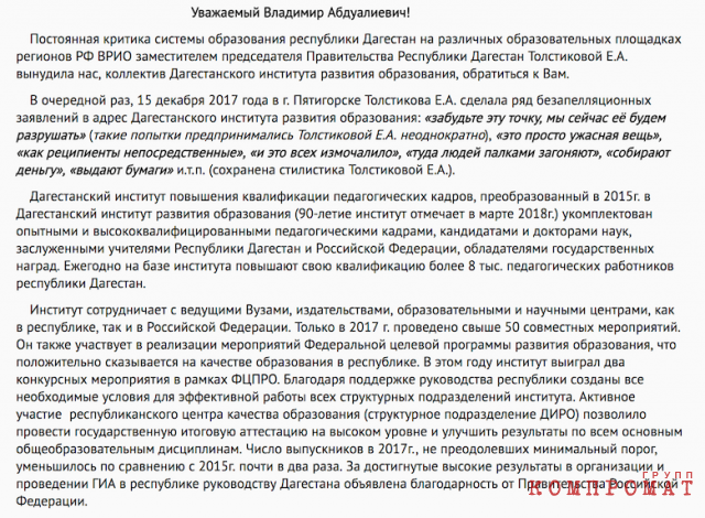 Письмо коллектива Дагестанского института развития образования врио главы Дагестана Владимиру Васильеву подписали 105 сотрудников