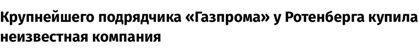 Горяхов Рустам Евгеньевич. Как хапать миллиарды именем Ротенбергов?