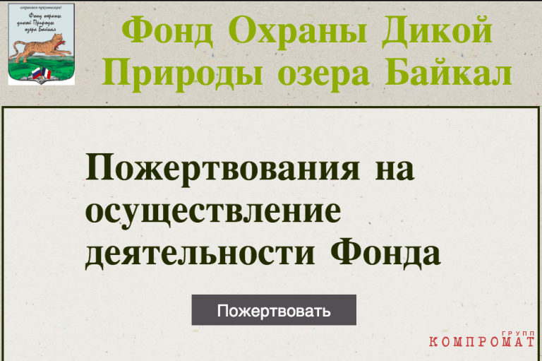 Скриншот с сайта Фонда охраны дикой природы озера Байкал