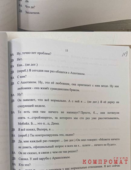 стенограмма прослушки из материалов уголовного дела