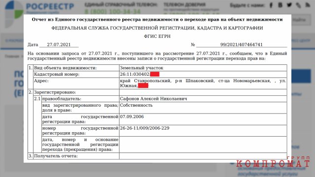 В распоряжении редакции оказалась копия выписки из ЕГРН