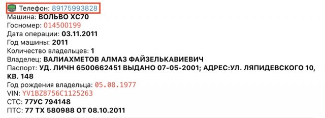 Находим телефон Алмаза в уткешей базе ГИБДД