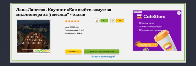 Стоимость коучинга Ланы Ланской "Как выйти замуж за миллионера за 3 месяца".