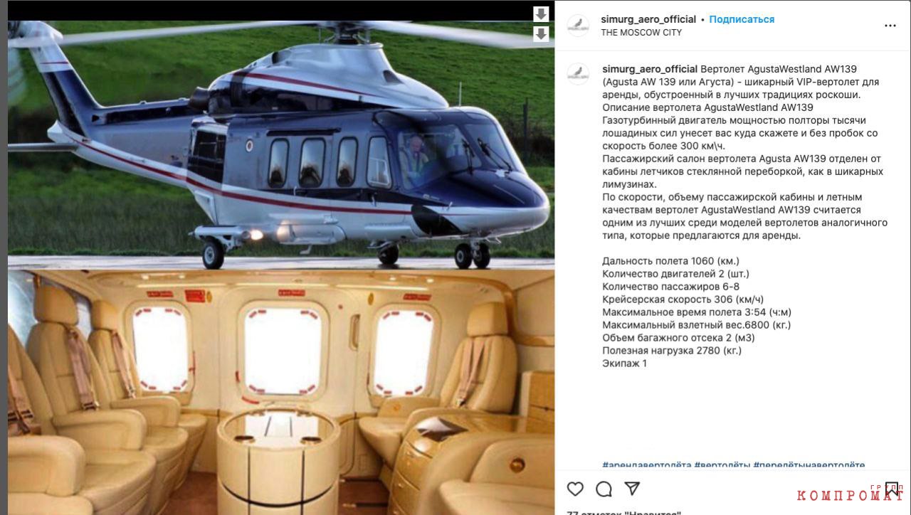 Члены клуба пользуются вип-вертолётом Agusta AW 139