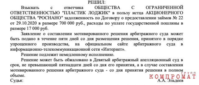 Решение суда по делу "Роснано" против "Пластик лоджик".