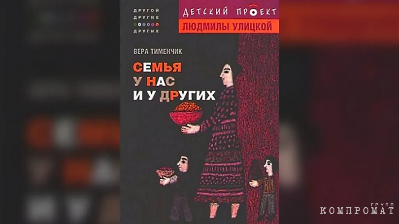 "Семья у нас и у других" — книга, выпущенная в рамках серии "Детский проект Людмилы Улицкой".