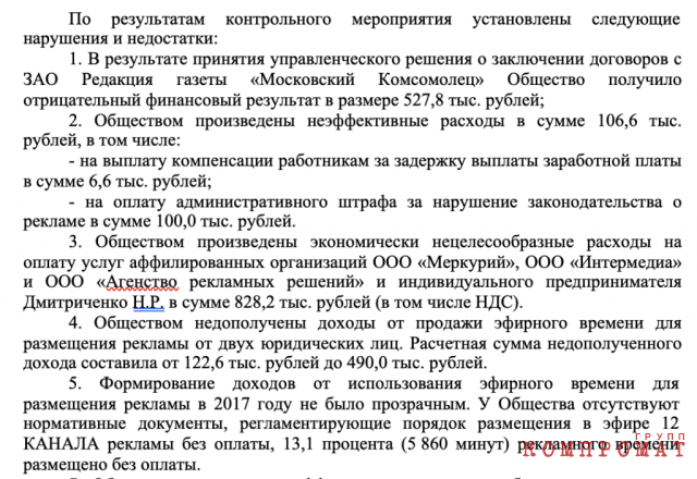 Выписка из Информации КСП о результатах контрольного мероприятия «Проверка финансово-хозяйственной деятельности акционерного общества «Омские Медиа», доля собственности Омской области в уставном капитале которого составляет 100 процентов, за 2017 год»